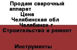 Продам сварочный аппарат Defort DWM 161 › Цена ­ 2 200 - Челябинская обл., Челябинск г. Строительство и ремонт » Инструменты   . Челябинская обл.